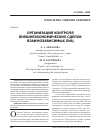Научная статья на тему 'Организация контроля внешнеэкономических сделок взаимозависимых лиц'