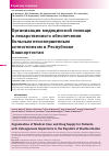 Научная статья на тему 'Организация медицинской помощи и лекарственного обеспечения больным несовершенным остеогенезом в Республике Башкортостан'