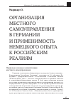 Научная статья на тему 'Организация местного самоуправления в Германии и применимость немецкого опыта к российским реалиям'