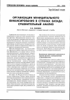 Научная статья на тему 'Организация муниципального финансирования в странах Запада: сравнительный анализ'