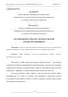 Научная статья на тему 'ОРГАНИЗАЦИЯ НАУЧНО-ИССЛЕДОВАТЕЛЬСКОЙ РАБОТЫ ОБУЧАЮЩИХСЯ'