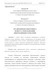 Научная статья на тему 'ОРГАНИЗАЦИЯ ОБРАЗОВАТЕЛЬНОГО ПРОЦЕССА С ИСПОЛЬЗОВАНИЕМ ИНФОРМАЦИОННЫХ ТЕХНОЛОГИЙ'