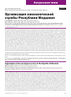 Научная статья на тему 'Организация онкологической службы Республики Мордовия'
