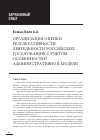 Научная статья на тему 'Организация оценки результативности деятельности российских госслужащих с учетом особенностей административной модели'