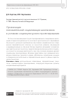 Научная статья на тему 'ОРГАНИЗАЦИЯ ПОЛОЖИТЕЛЬНОЙ СОЦИАЛИЗАЦИИ ШКОЛЬНИКОВ В УСЛОВИЯХ СОЦИОКУЛЬТУРНОГО ПРОЕКТИРОВАНИЯ'