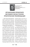 Научная статья на тему 'Организация проектного обучения в вузах России: практические рекомендации'