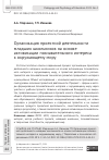 Научная статья на тему 'ОРГАНИЗАЦИЯ ПРОЕКТНОЙ ДЕЯТЕЛЬНОСТИ МЛАДШИХ ШКОЛЬНИКОВ НА ОСНОВЕ АКТИВИЗАЦИИ ПОЗНАВАТЕЛЬНОГО ИНТЕРЕСА К ОКРУЖАЮЩЕМУ МИРУ'