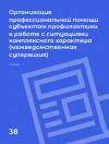 Научная статья на тему 'ОРГАНИЗАЦИЯ ПРОФЕССИОНАЛЬНОЙ ПОМОЩИ СУБЪЕКТАМ ПРОФИЛАКТИКИ В РАБОТЕ С СИТУАЦИЯМИ КОМПЛЕКСНОГО ХАРАКТЕРА {МЕЖВЕДОМСТВЕННАЯ СУПЕРВИЗИЯ)'