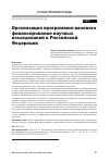 Научная статья на тему 'Организация программно-целевого финансирования научных исследований в Российской Федерации'