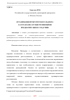 Научная статья на тему 'ОРГАНИЗАЦИЯ ПРОКУРОРСКОГО НАДЗОРА ЗА ОРГАНАМИ, ОСУЩЕСТВЛЯЮЩИМИ ПРЕДВАРИТЕЛЬНОЕ СЛЕДСТВИЕ'