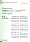 Научная статья на тему 'Организация промышленного производства национальных шербетов Азербайджана'