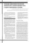 Научная статья на тему 'Организация психофармакотерапевтической, психологической и психокоррекционной работы в медико-реабилитационных отделениях'