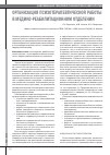 Научная статья на тему 'Организация психотерапевтической работы в медико-реабилитационном отделении'