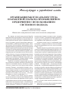 Научная статья на тему 'Организация работ по анализу труда и заработной платы на промышленном предприятии с использованием системного подхода'