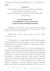 Научная статья на тему 'ОРГАНИЗАЦИЯ РАБОТЫ С ОБРАЩЕНИЯМИ ГРАЖДАН: ПРОБЛЕМЫ И НАПРАВЛЕНИЯ СОВЕРШЕНСТВОВАНИЯ'