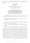 Научная статья на тему 'ОРГАНИЗАЦИЯ РАЦИОНАЛЬНОЙ ДВИГАТЕЛЬНОЙ АКТИВНОСТИ ДЕТЕЙ СТАРШЕГО ДОШКОЛЬНОГО ВОЗРАСТА'