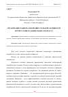 Научная статья на тему 'ОРГАНИЗАЦИЯ РАЦИОНАЛЬНОЙ ДВИГАТЕЛЬНОЙ АКТИВНОСТИ ДЕТЕЙ СТАРШЕГО ДОШКОЛЬНОГО ВОЗРАСТА'