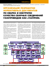 Научная статья на тему 'Организация разработки нормативных документов по сварке и контролю качества сварных соединений газопроводов оао «Газпром»'