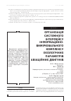 Научная статья на тему 'ОРГАНіЗАЦіЯ СИСТЕМНОГО іНТЕРФЕЙСУ іНФОРМАЦіЙНО-ВИМіРЮВАЛЬНОГО КОМПЛЕКСУ ЕКОЛОГіЧНИХ ПАРАМЕТРіВ АВіАЦіЙНИХ ДВИГУНіВ'