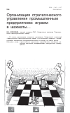 Научная статья на тему 'Организация стратегического управления промышленным предприятием: играем в шахматы'
