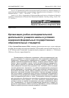 Научная статья на тему 'Организация учебно-исследовательской деятельности учащихся школы в условиях внедрения федеральных государственных образовательных стандартов'