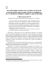 Научная статья на тему 'Организация учебно-исследовательской и проектной деятельности обучающихся на ступени основного общего образования'