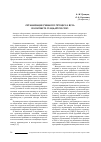 Научная статья на тему 'Организация учебного процесса вуза в контексте стандартов cdiо'