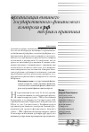 Научная статья на тему 'Организация внешнего государственного финансового контроля в РФ: теория и практика'