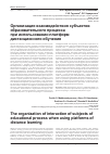 Научная статья на тему 'Организация взаимодействия субъектов образовательного процесса при использовании платформ дистанционного обучения'