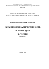 Научная статья на тему 'Организованная преступность и коррупция в России (1997-1999 гг.)'