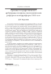 Научная статья на тему 'Органы государственного арбитража в период экономических реформ и контрреформ 1960-х гг'