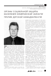 Научная статья на тему 'Органы социальной защиты населения Кемеровской области против детской безнадзорности'
