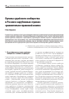 Научная статья на тему 'ОРГАНЫ СУДЕЙСКОГО СООБЩЕСТВА В РОССИИ И ЗАРУБЕЖНЫХ СТРАНАХ: СРАВНИТЕЛЬНО-ПРАВОВОЙ АНАЛИЗ'