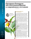 Научная статья на тему 'Орхидные Беларуси: местное разнообразие и современное состояние'