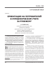 Научная статья на тему 'Ориентация на потребителей в управленческом учете за рубежом'
