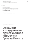 Научная статья на тему 'ОРНАМЕНТ И СОДЕРЖАНИЕ: СЮЖЕТ И СМЫСЛ «ПОЦЕЛУЯ» ГУСТАВА КЛИМТА'