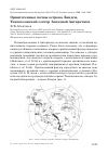 Научная статья на тему 'Орнитогенные почвы острова Линдси, Тихоокеанский сектор Западной Антарктики'