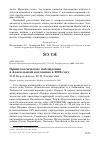 Научная статья на тему 'Орнитологические наблюдения в Алакольской котловине в 2005 году'
