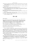 Научная статья на тему 'Орнитологические наблюдения в Беринговом и Чукотском морях в мае и июне 2017 года'