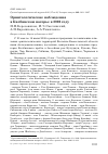 Научная статья на тему 'Орнитологические наблюдения в Калбинском нагорье в 2006 году'