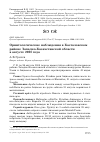 Научная статья на тему 'Орнитологические наблюдения в Казталовском районе Западно-Казахстанской области в августе 2008 года'