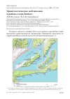Научная статья на тему 'Орнитологические наблюдения в районе озера Байкал'