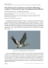 Научная статья на тему 'Осенний залёт кудрявого пеликана Pelecanus crispus в Чуйскую долину (Северный Тянь-Шань)'