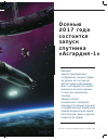 Научная статья на тему 'Осенью 2017 года состоится запуск спутника «Асгардия-1»'