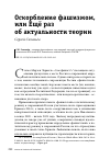 Научная статья на тему 'ОСКОРБЛЕНИЕ ФАШИЗМОМ, ИЛИ ЕЩЁ РАЗ ОБ АКТУАЛЬНОСТИ ТЕОРИИ'