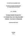 Научная статья на тему 'Осмысление прошлого в совместных исследованиях ученых России и Германии'