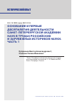 Научная статья на тему 'ОСНОВАНИЕ И ПЕРВЫЕ ДЕСЯТИЛЕТИЯ ДЕЯТЕЛЬНОСТИ САНКТ-ПЕТЕРБУРГСКОЙ АКАДЕМИИ НАУК В ТРУДАХ РОССИЙСКИХ И ЗАРУБЕЖНЫХ ИСТОРИКОВ НАУКИ. ЧАСТЬ 1'