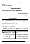 Научная статья на тему 'Основания добровольного прекращения права собственности на землю в Российской Федерации'