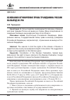 Научная статья на тему 'Основания ограничения права гражданина России на выезд из РФ'