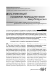 Научная статья на тему 'Основные аспекты инвестиции и их роль в развитии промышленности Азербайджанской республики'
